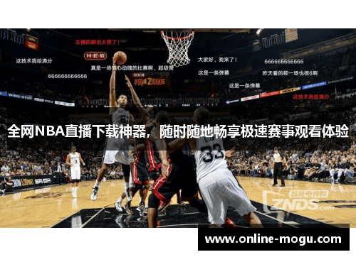 全网NBA直播下载神器，随时随地畅享极速赛事观看体验