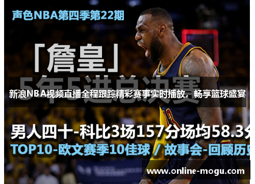 新浪NBA视频直播全程跟踪精彩赛事实时播放，畅享篮球盛宴