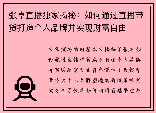 张卓直播独家揭秘：如何通过直播带货打造个人品牌并实现财富自由