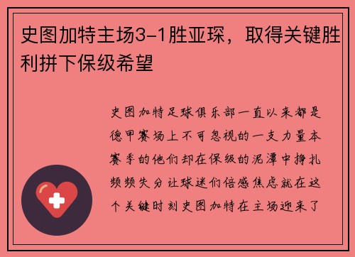 史图加特主场3-1胜亚琛，取得关键胜利拼下保级希望
