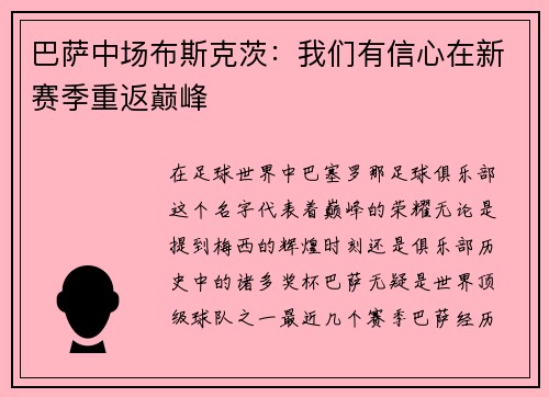巴萨中场布斯克茨：我们有信心在新赛季重返巅峰