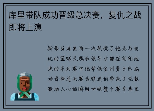 库里带队成功晋级总决赛，复仇之战即将上演
