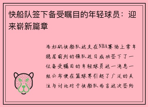 快船队签下备受瞩目的年轻球员：迎来崭新篇章