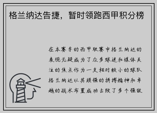 格兰纳达告捷，暂时领跑西甲积分榜