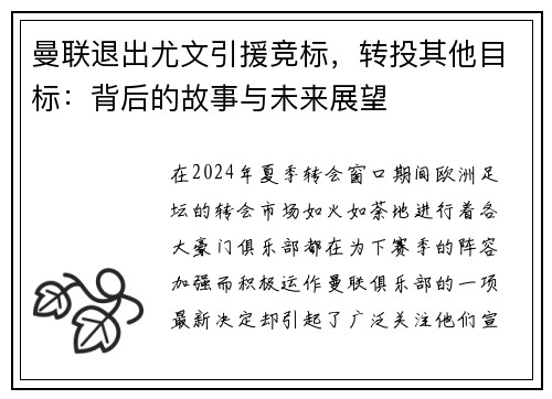 曼联退出尤文引援竞标，转投其他目标：背后的故事与未来展望