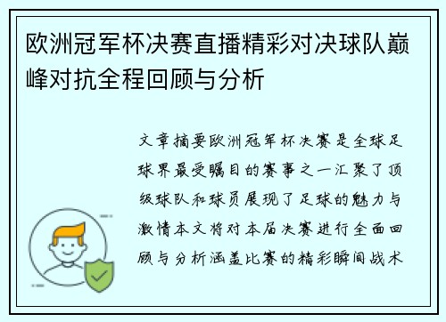 欧洲冠军杯决赛直播精彩对决球队巅峰对抗全程回顾与分析