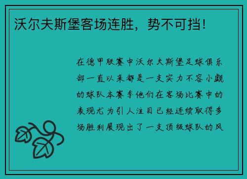 沃尔夫斯堡客场连胜，势不可挡！