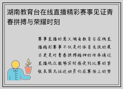 湖南教育台在线直播精彩赛事见证青春拼搏与荣耀时刻