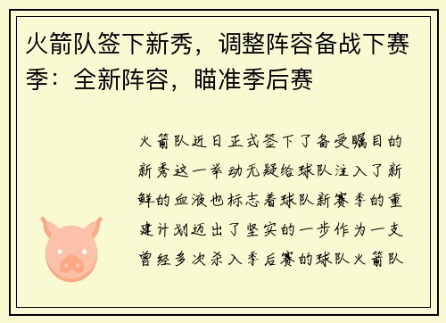 火箭队签下新秀，调整阵容备战下赛季：全新阵容，瞄准季后赛