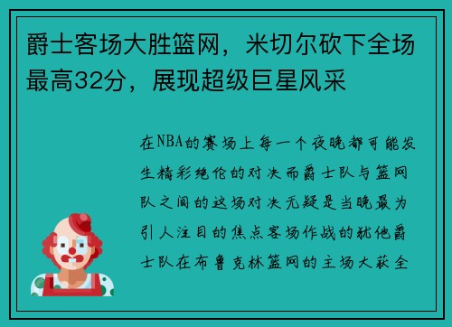 爵士客场大胜篮网，米切尔砍下全场最高32分，展现超级巨星风采