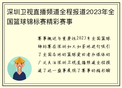 深圳卫视直播频道全程报道2023年全国篮球锦标赛精彩赛事