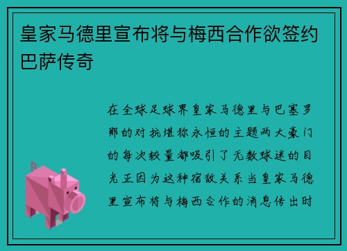 皇家马德里宣布将与梅西合作欲签约巴萨传奇