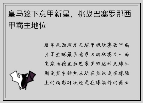 皇马签下意甲新星，挑战巴塞罗那西甲霸主地位