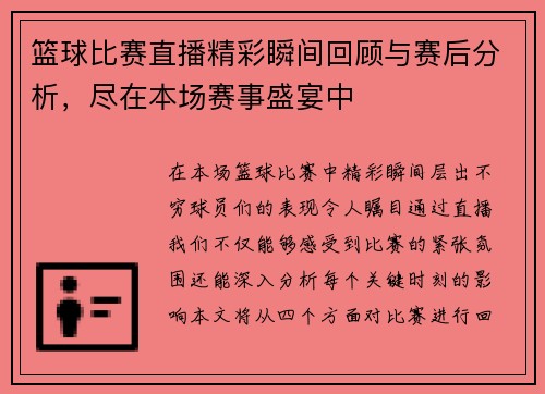 篮球比赛直播精彩瞬间回顾与赛后分析，尽在本场赛事盛宴中