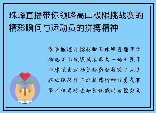 珠峰直播带你领略高山极限挑战赛的精彩瞬间与运动员的拼搏精神