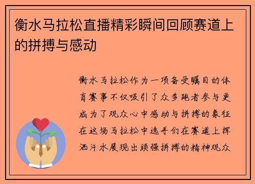 衡水马拉松直播精彩瞬间回顾赛道上的拼搏与感动