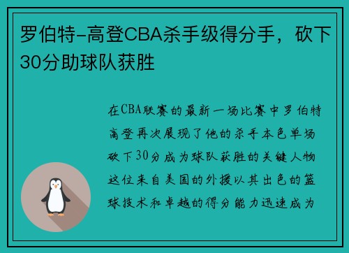 罗伯特-高登CBA杀手级得分手，砍下30分助球队获胜