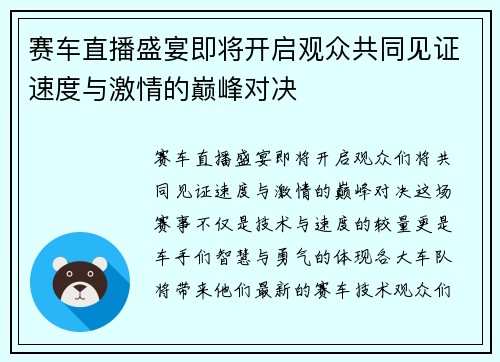 赛车直播盛宴即将开启观众共同见证速度与激情的巅峰对决