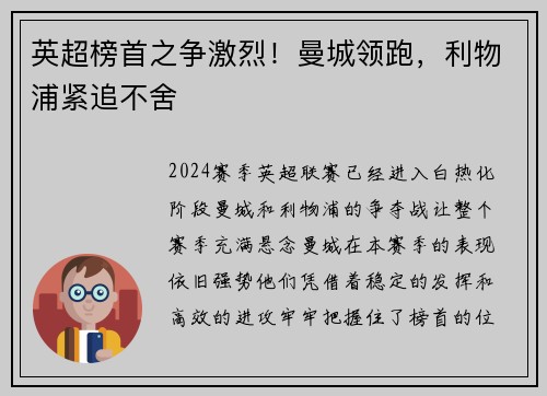 英超榜首之争激烈！曼城领跑，利物浦紧追不舍