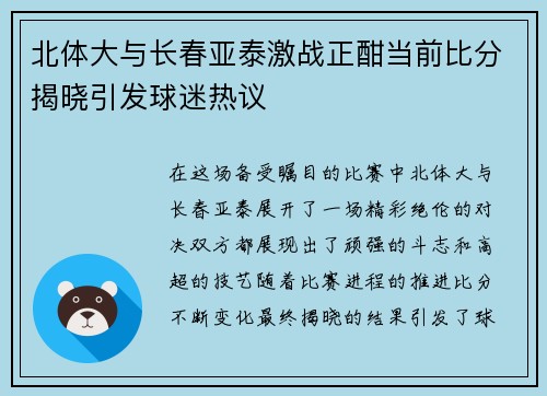 北体大与长春亚泰激战正酣当前比分揭晓引发球迷热议