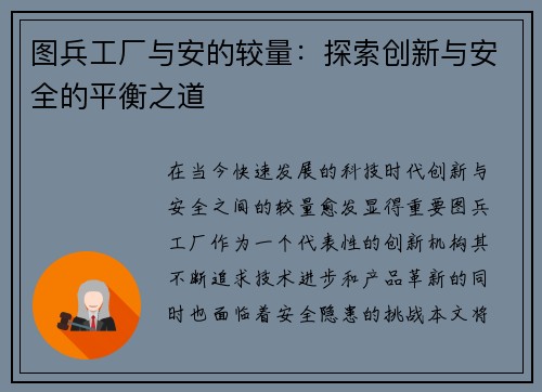 图兵工厂与安的较量：探索创新与安全的平衡之道