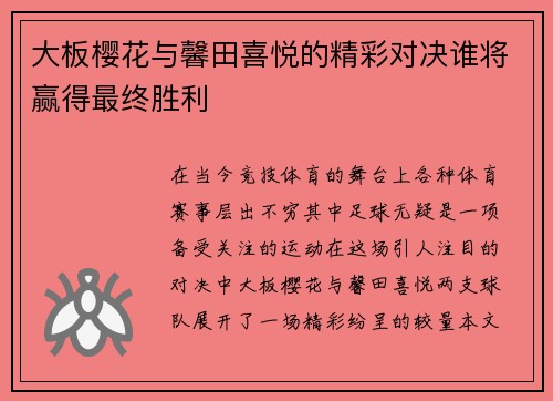 大板樱花与馨田喜悦的精彩对决谁将赢得最终胜利