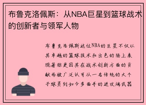 布鲁克洛佩斯：从NBA巨星到篮球战术的创新者与领军人物