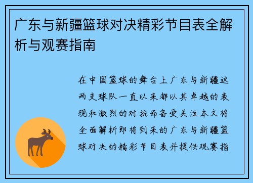 广东与新疆篮球对决精彩节目表全解析与观赛指南